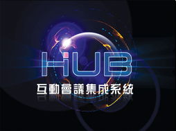 互動會議集成系統(tǒng)與深圳東方華奧辦公家具廠 專業(yè)打造高效、環(huán)保的辦公環(huán)境